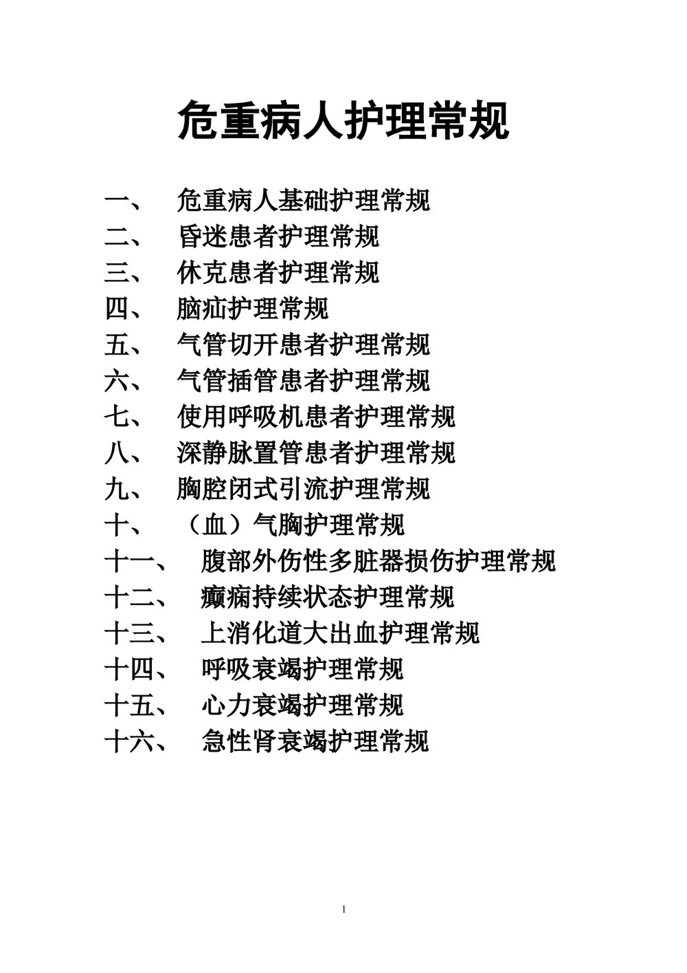 危重病人护理常规word文档1