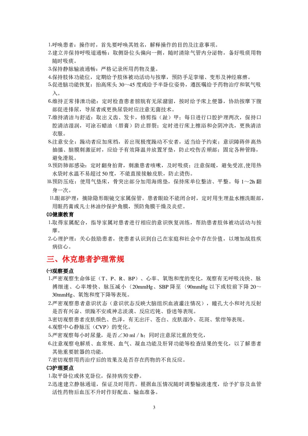 危重病人护理常规word文档3