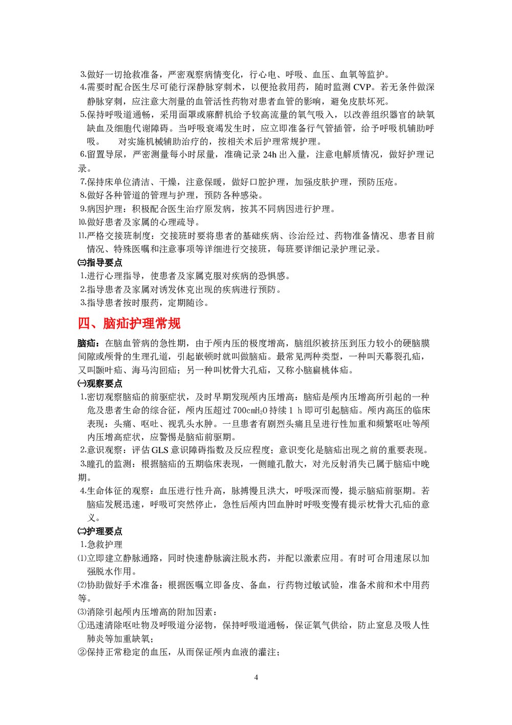 危重病人护理常规word文档4