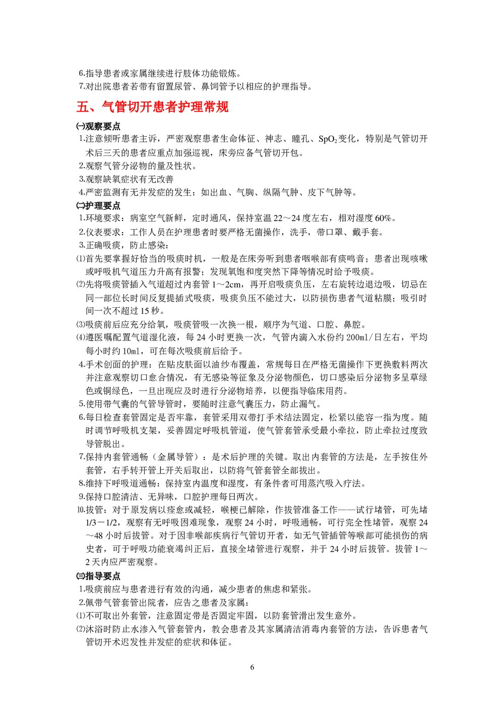 危重病人护理常规word文档6