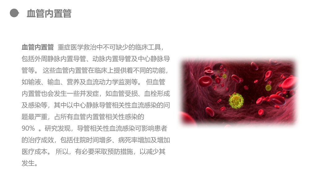 集束化干预在静脉导管感染的应用PPT课件4