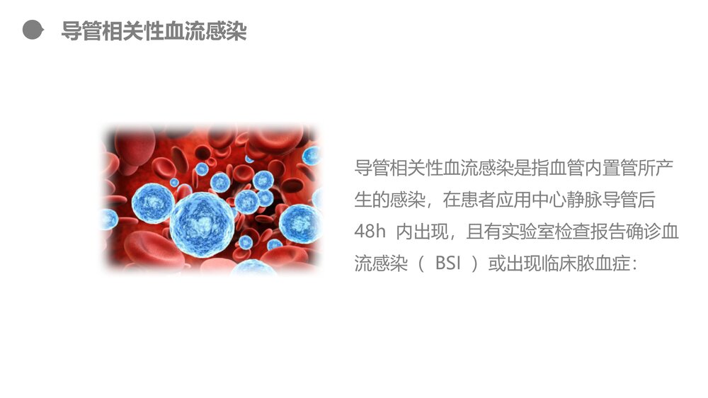 集束化干预在静脉导管感染的应用PPT课件5