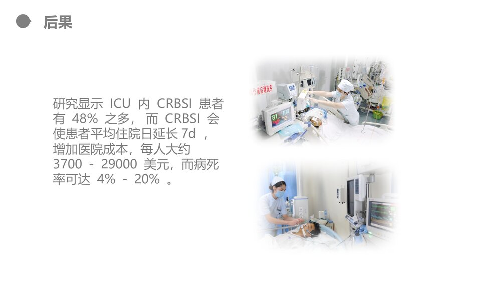 集束化干预在静脉导管感染的应用PPT课件9