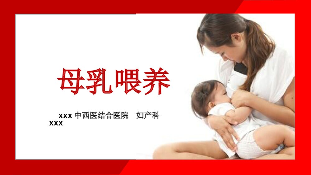 (妇产科)母乳喂养知识培训ppt课件1