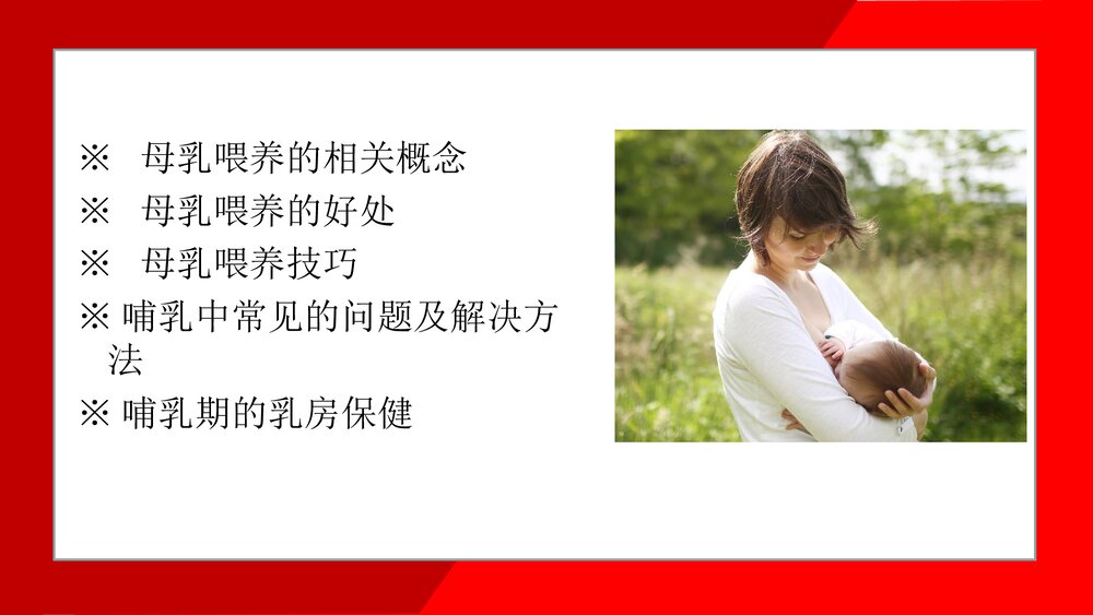 (妇产科)母乳喂养知识培训ppt课件3