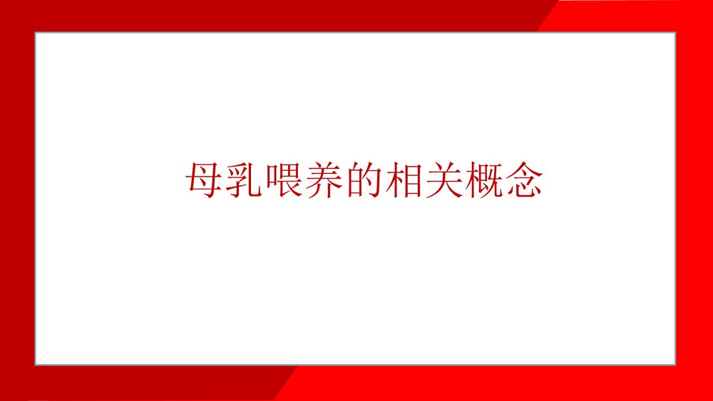 (妇产科)母乳喂养知识培训ppt课件4