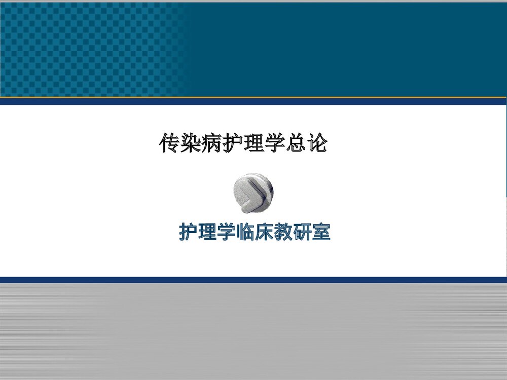 传染病护理学总论PPT课件1