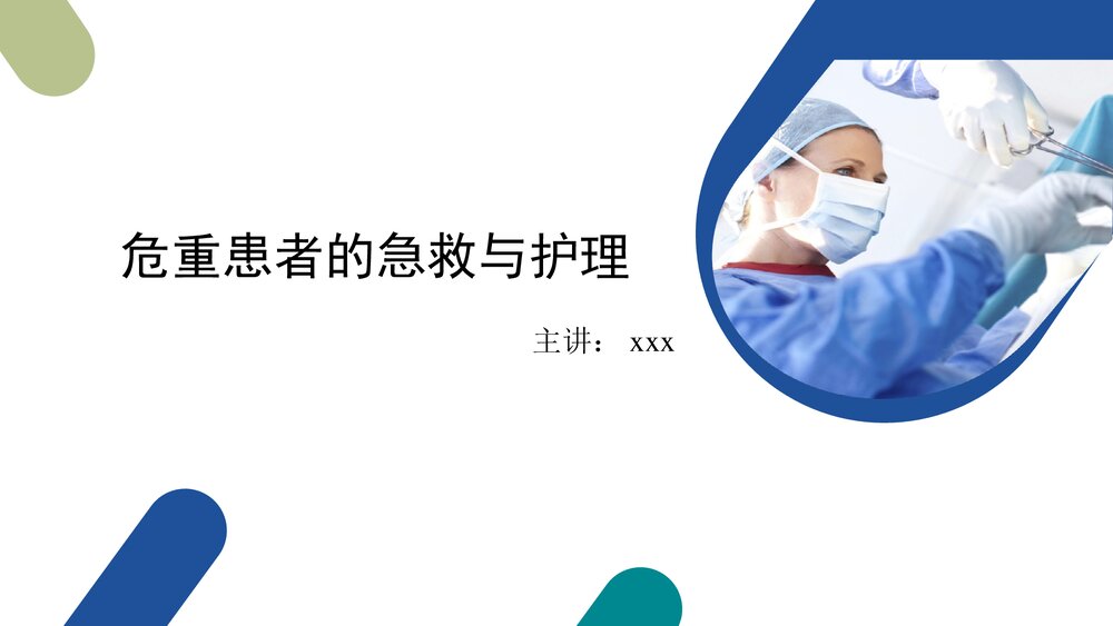 危重患者的抢救和护理PPT课件1