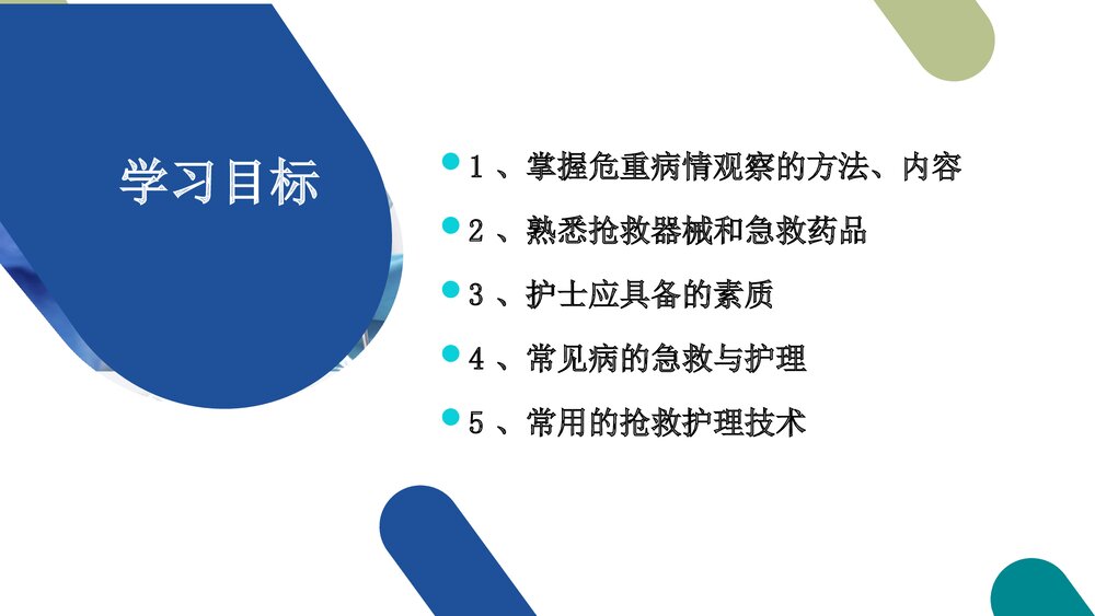 危重患者的抢救和护理PPT课件2