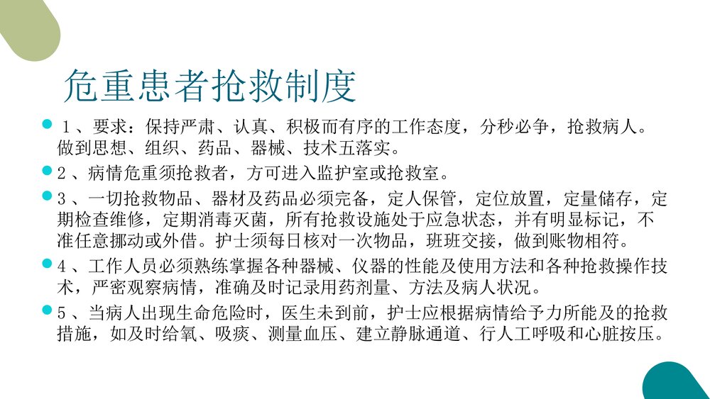 危重患者的抢救和护理PPT课件3