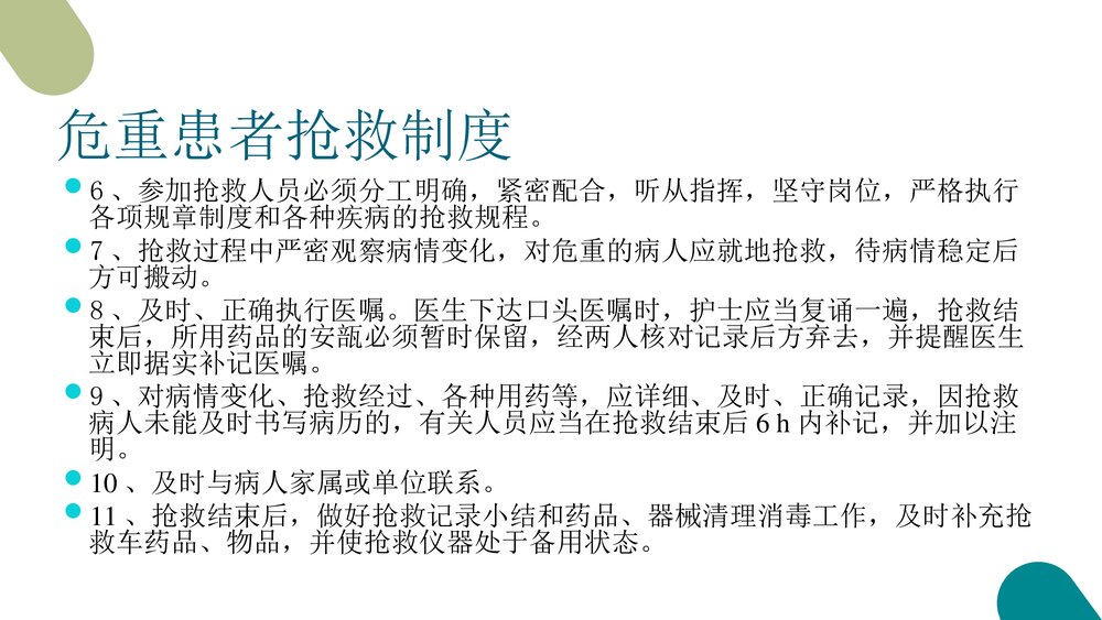 危重患者的抢救和护理PPT课件4