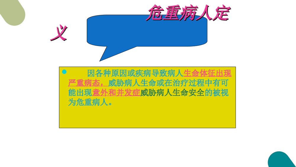 危重患者的抢救和护理PPT课件5