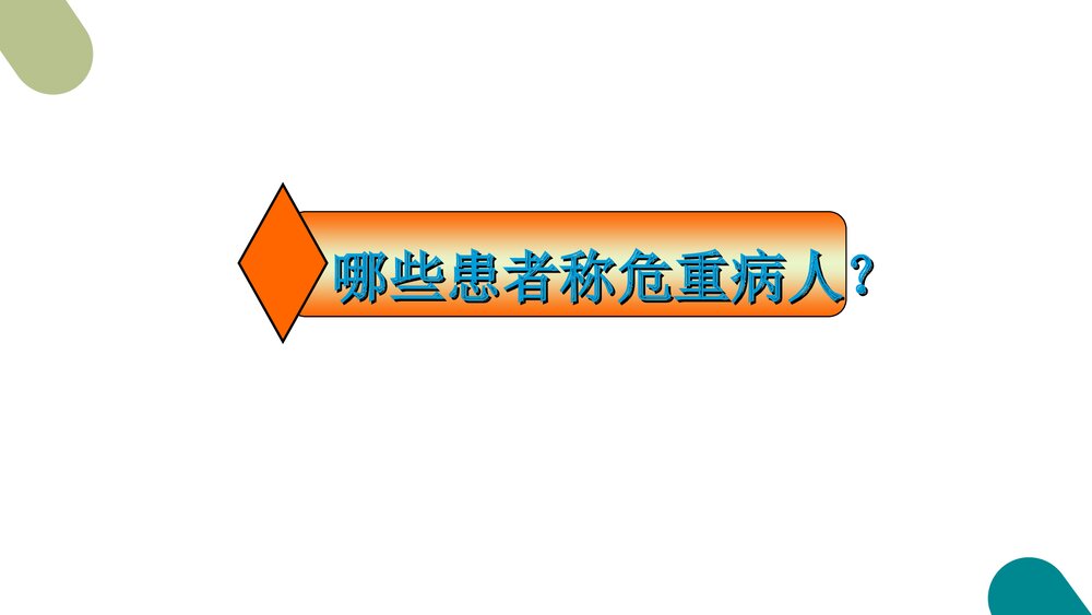 危重患者的抢救和护理PPT课件6
