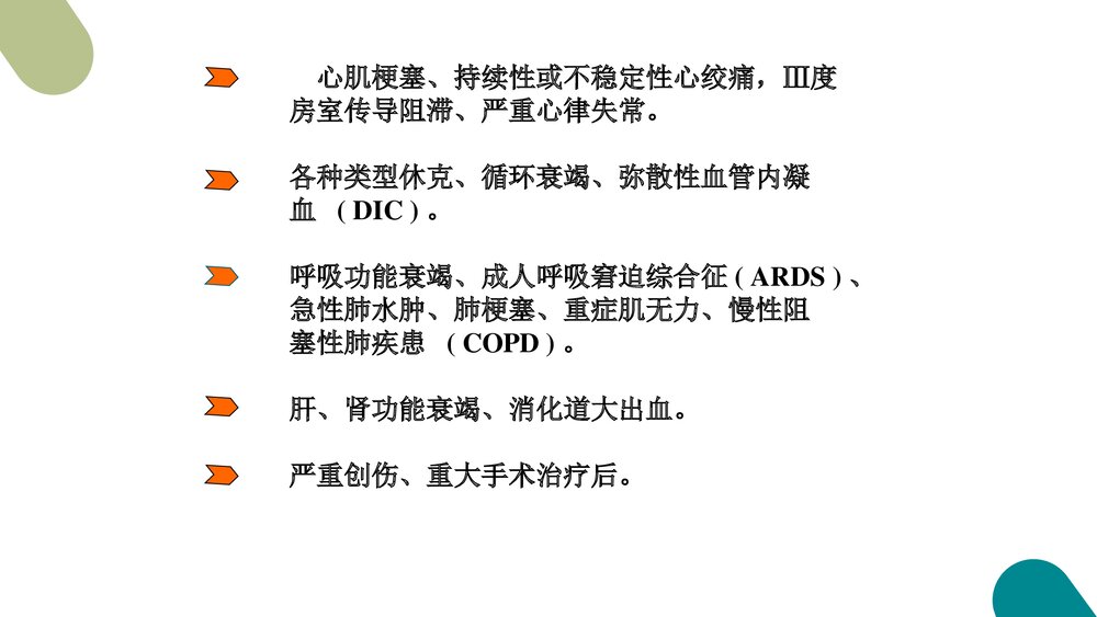危重患者的抢救和护理PPT课件7