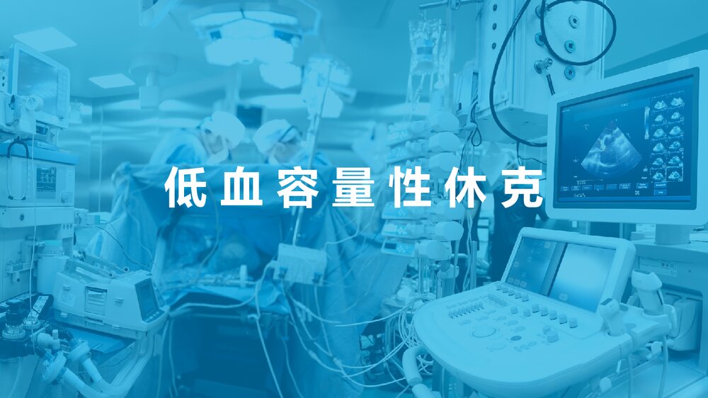 低血容量性休克及感染性休克的概述PPT课件1