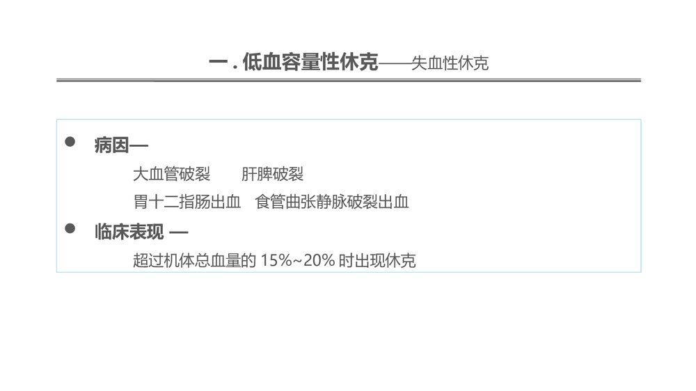 低血容量性休克及感染性休克的概述PPT课件3