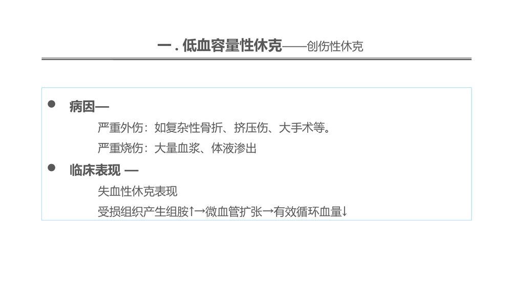 低血容量性休克及感染性休克的概述PPT课件7
