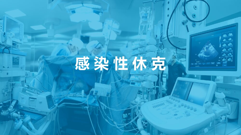 低血容量性休克及感染性休克的概述PPT课件9