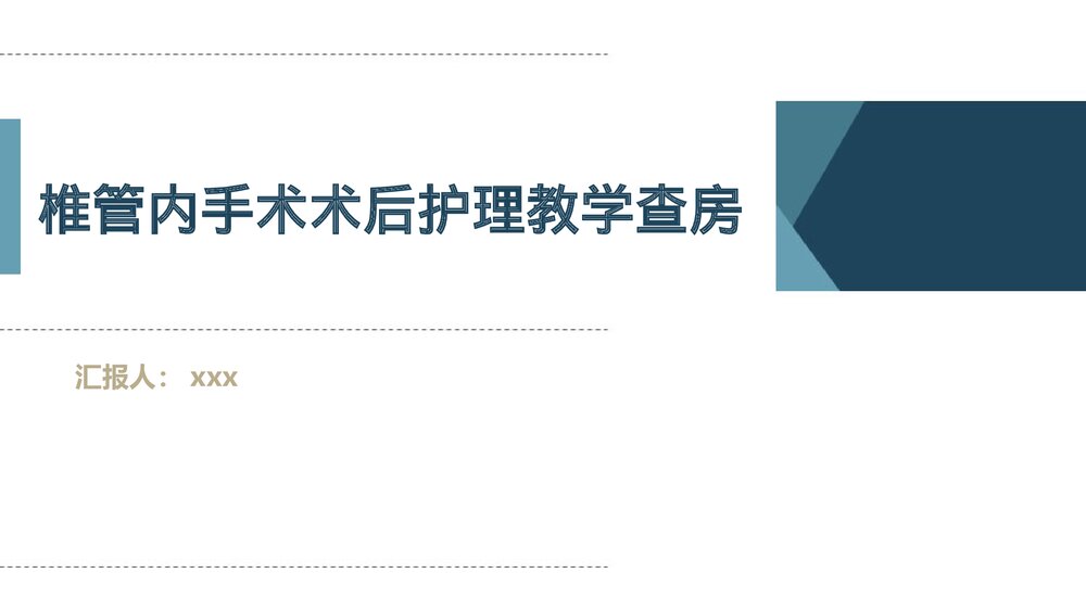 椎管内手术术后护理教学查房PPT课件1