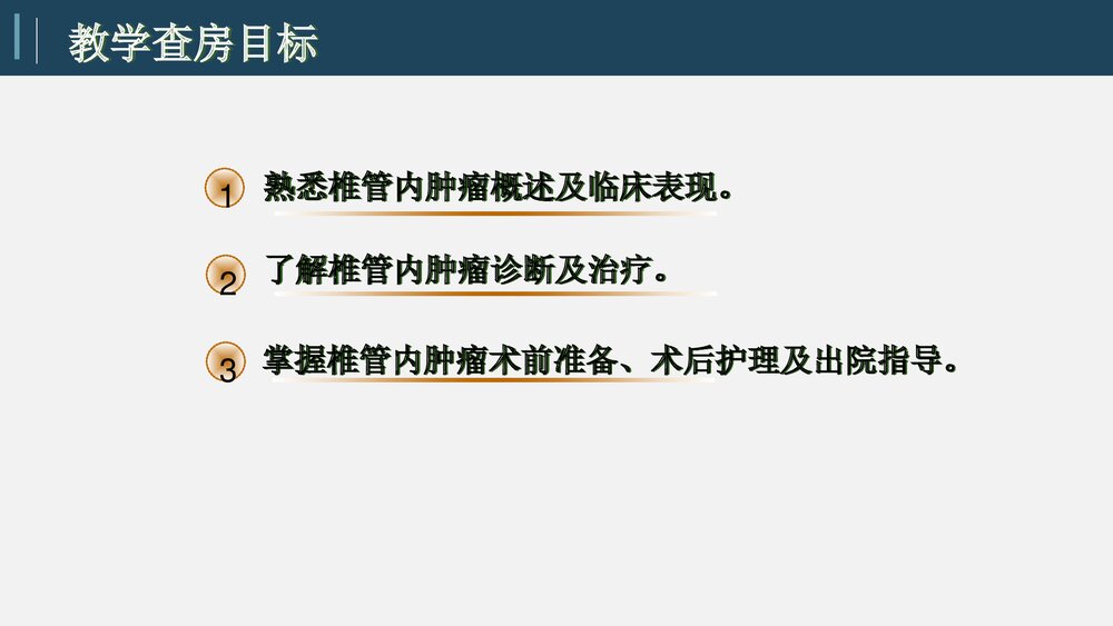 椎管内手术术后护理教学查房PPT课件2