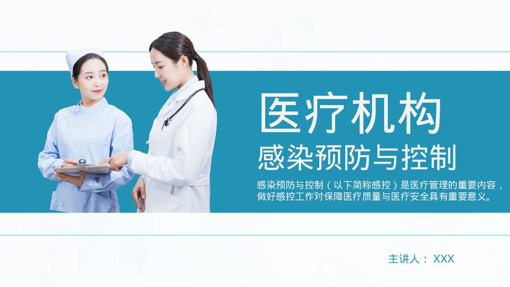 医疗机构感染预防与控制PPT课件1
