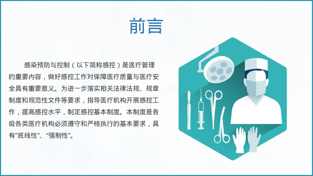 医疗机构感染预防与控制PPT课件3