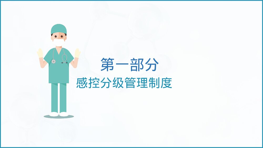 医疗机构感染预防与控制PPT课件4