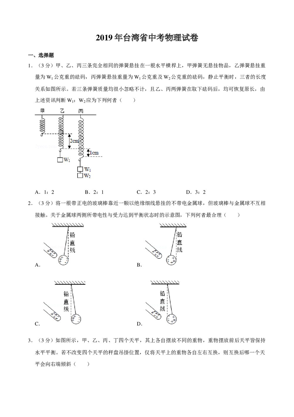 2019年台湾省中考物理试卷+参考答案与试题解析word文档1