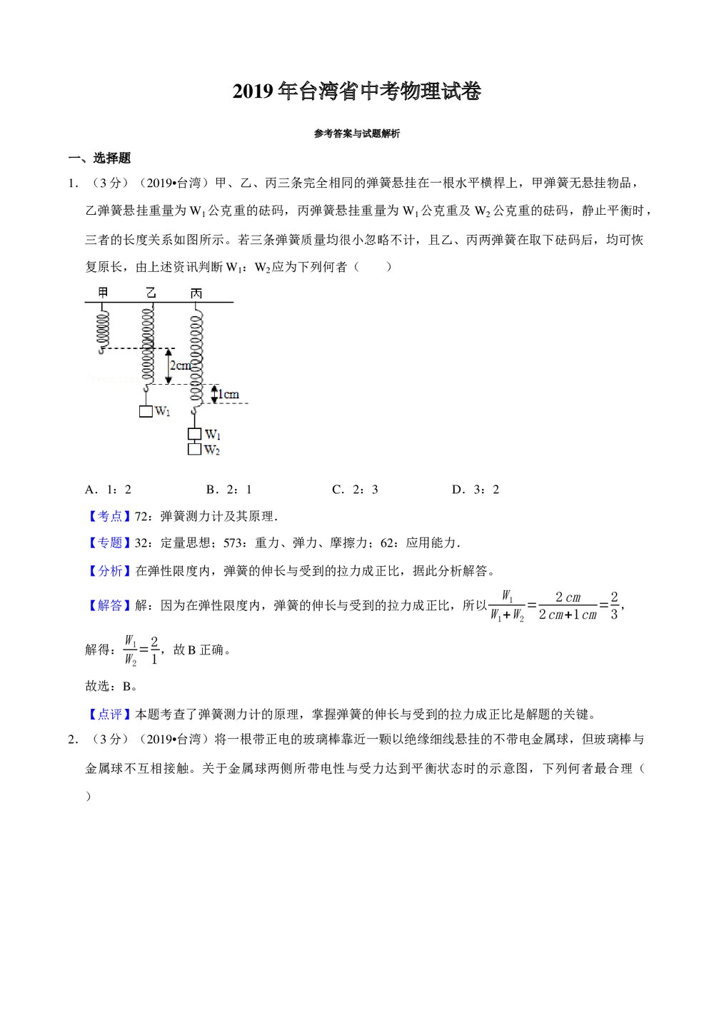 2019年台湾省中考物理试卷+参考答案与试题解析word文档5