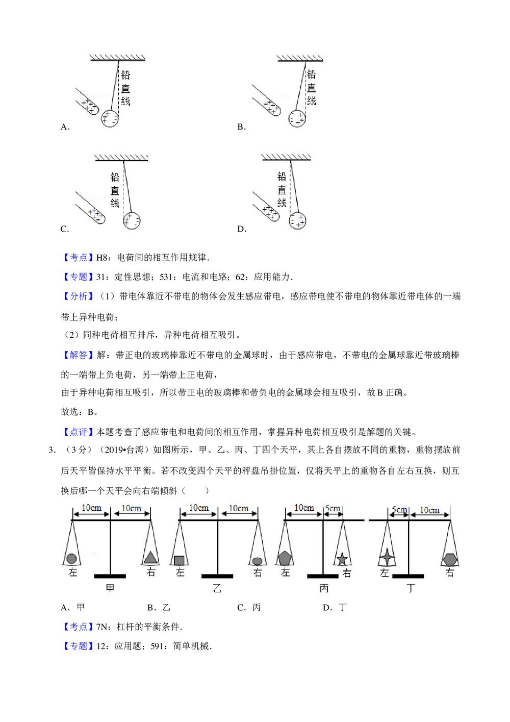 2019年台湾省中考物理试卷+参考答案与试题解析word文档6