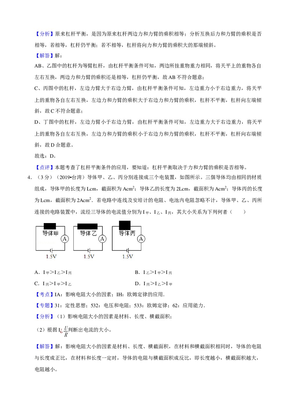 2019年台湾省中考物理试卷+参考答案与试题解析word文档7