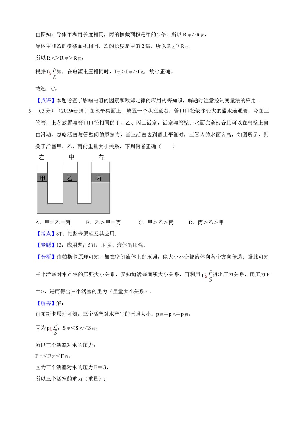 2019年台湾省中考物理试卷+参考答案与试题解析word文档8