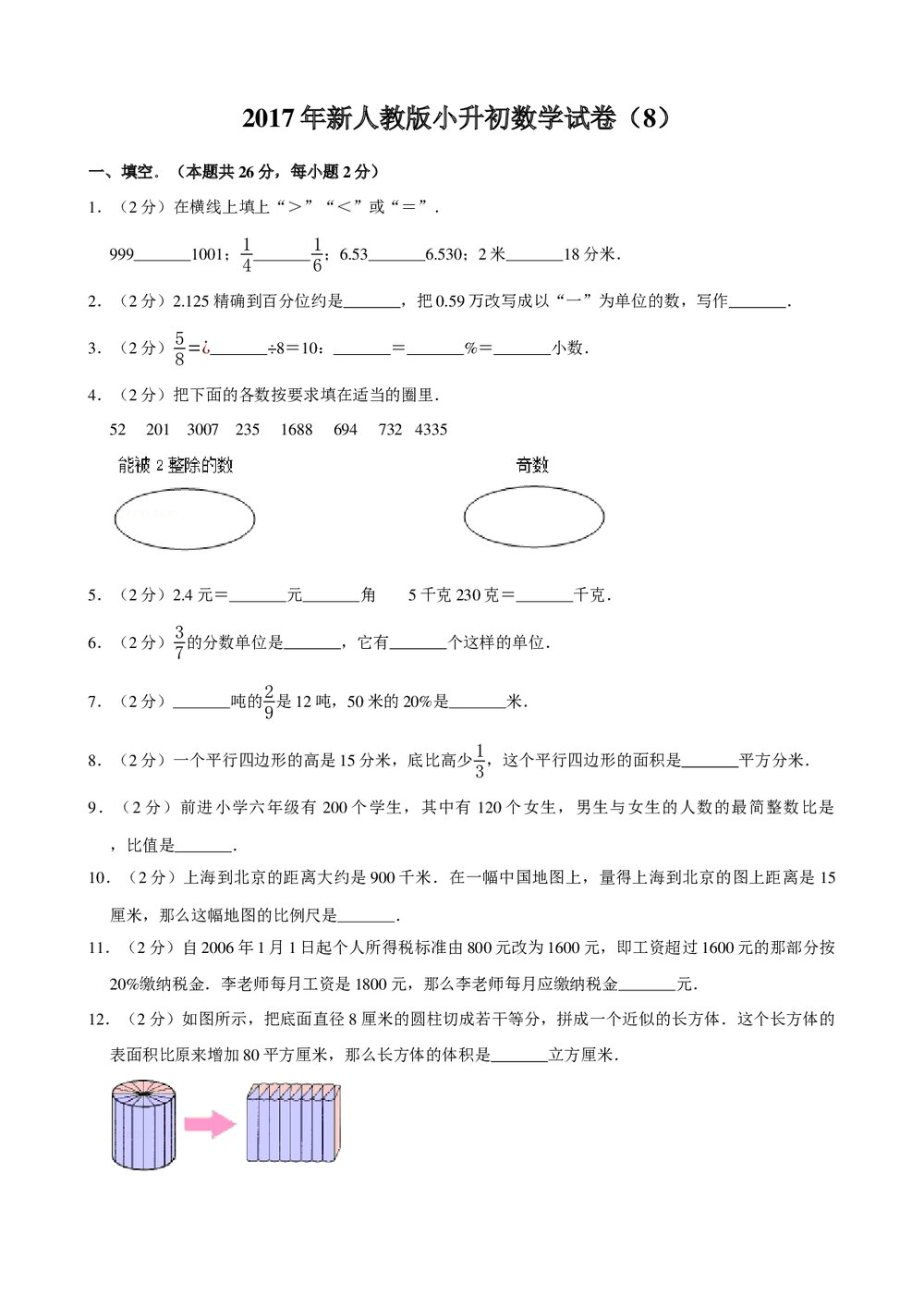 2017年新人教版小升初数学试卷试题(8)+参考答案与试题解析word文档1