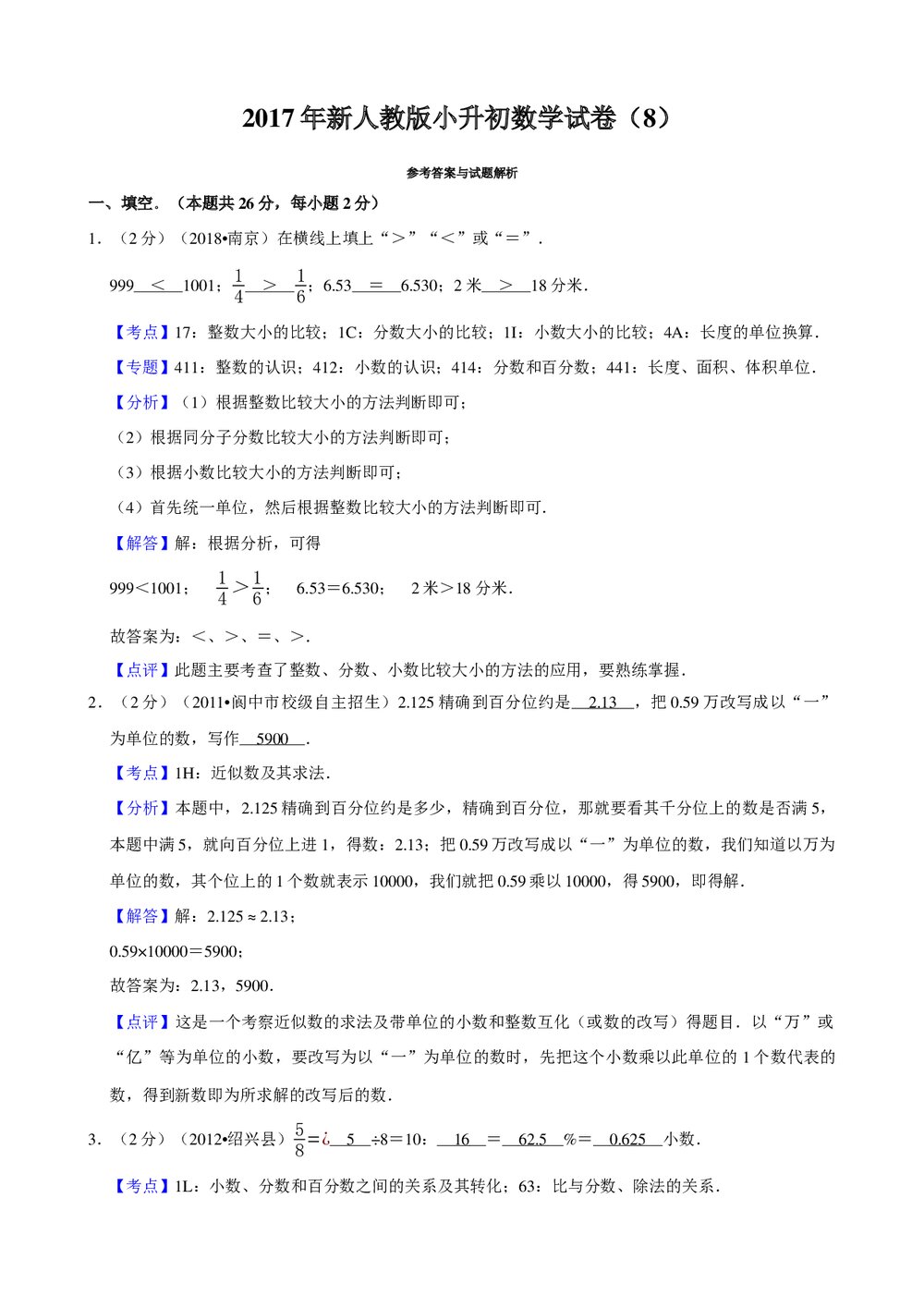 2017年新人教版小升初数学试卷试题(8)+参考答案与试题解析word文档5
