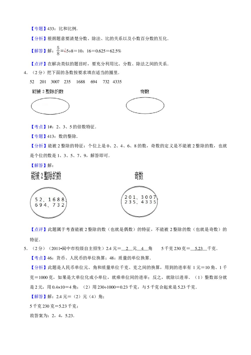 2017年新人教版小升初数学试卷试题(8)+参考答案与试题解析word文档6