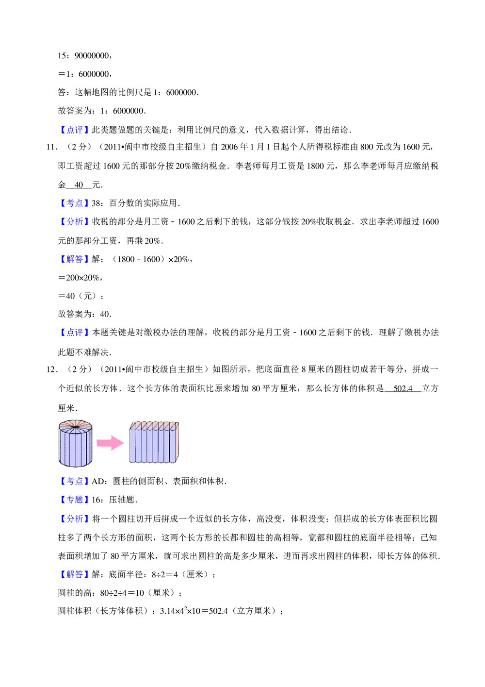 2017年新人教版小升初数学试卷试题(8)+参考答案与试题解析word文档9
