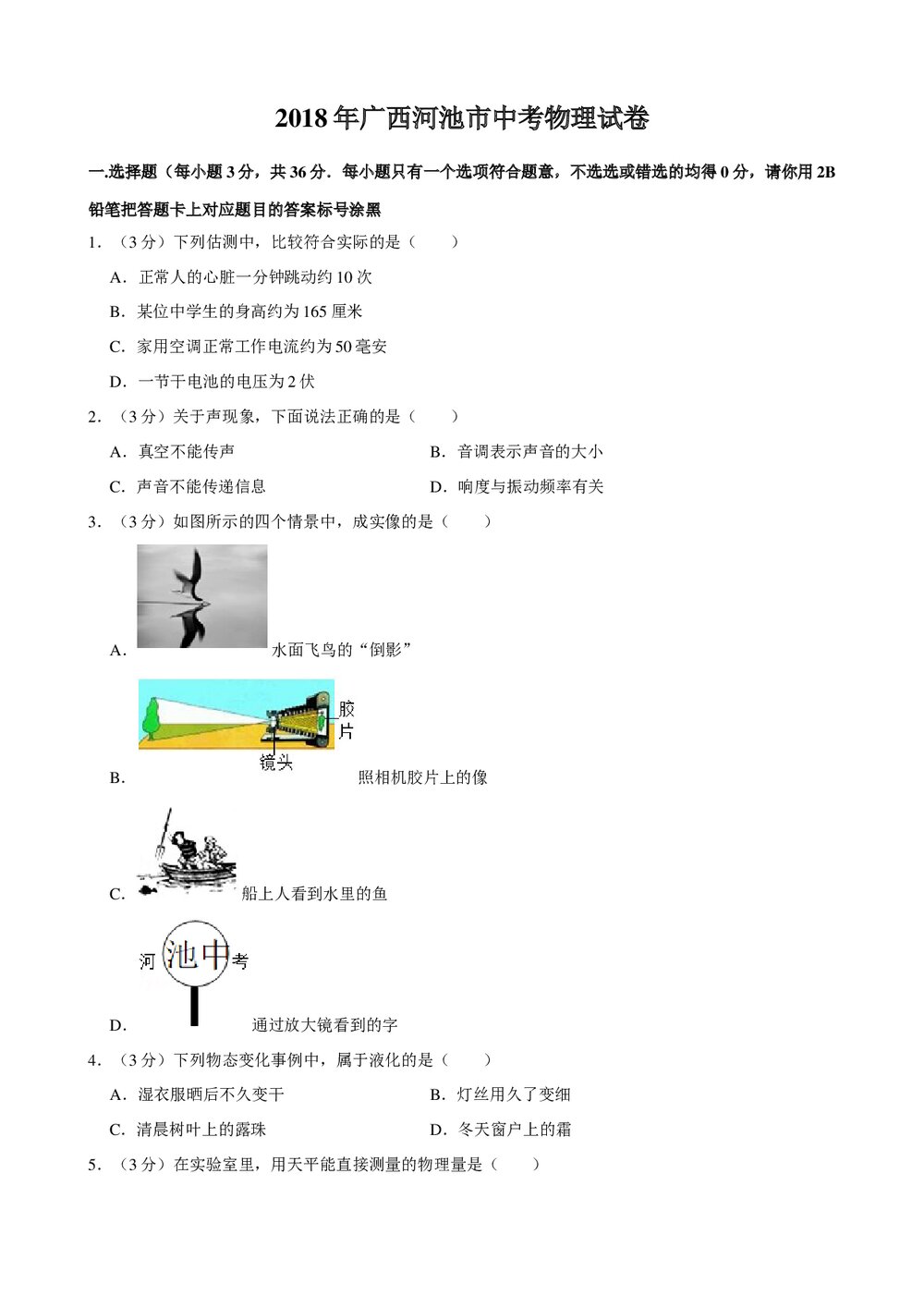 2018年广西河池市初中中考物理试卷+参考答案与试题解析word文档1