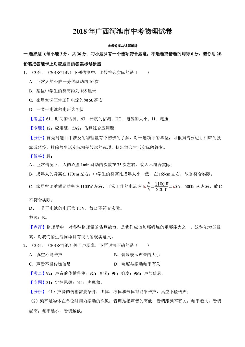 2018年广西河池市初中中考物理试卷+参考答案与试题解析word文档9