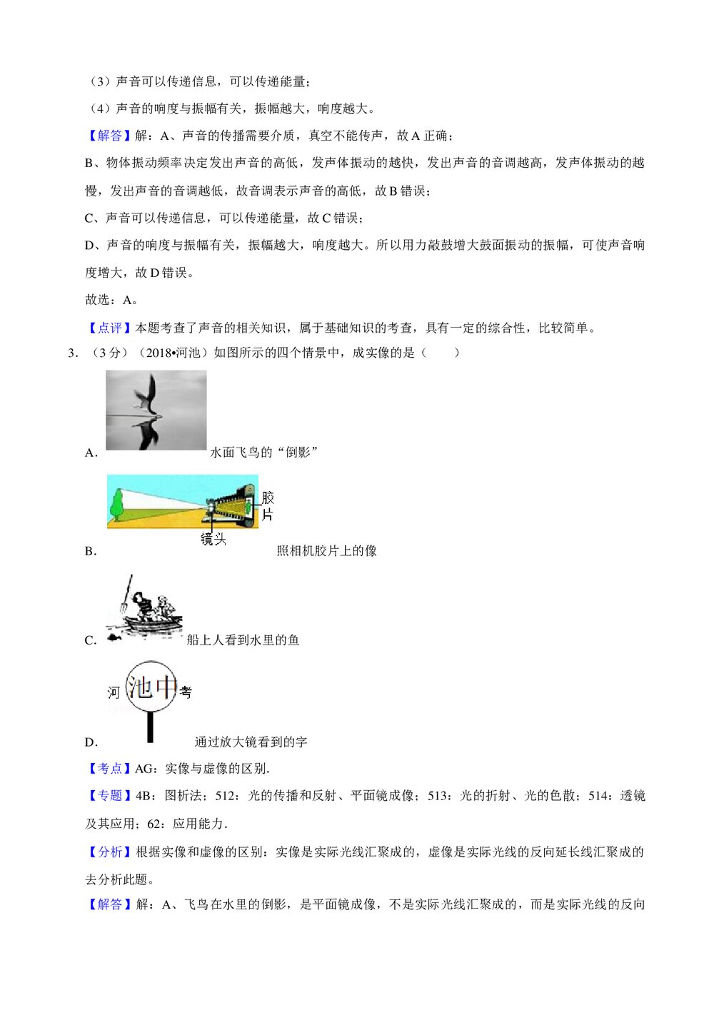 2018年广西河池市初中中考物理试卷+参考答案与试题解析word文档10