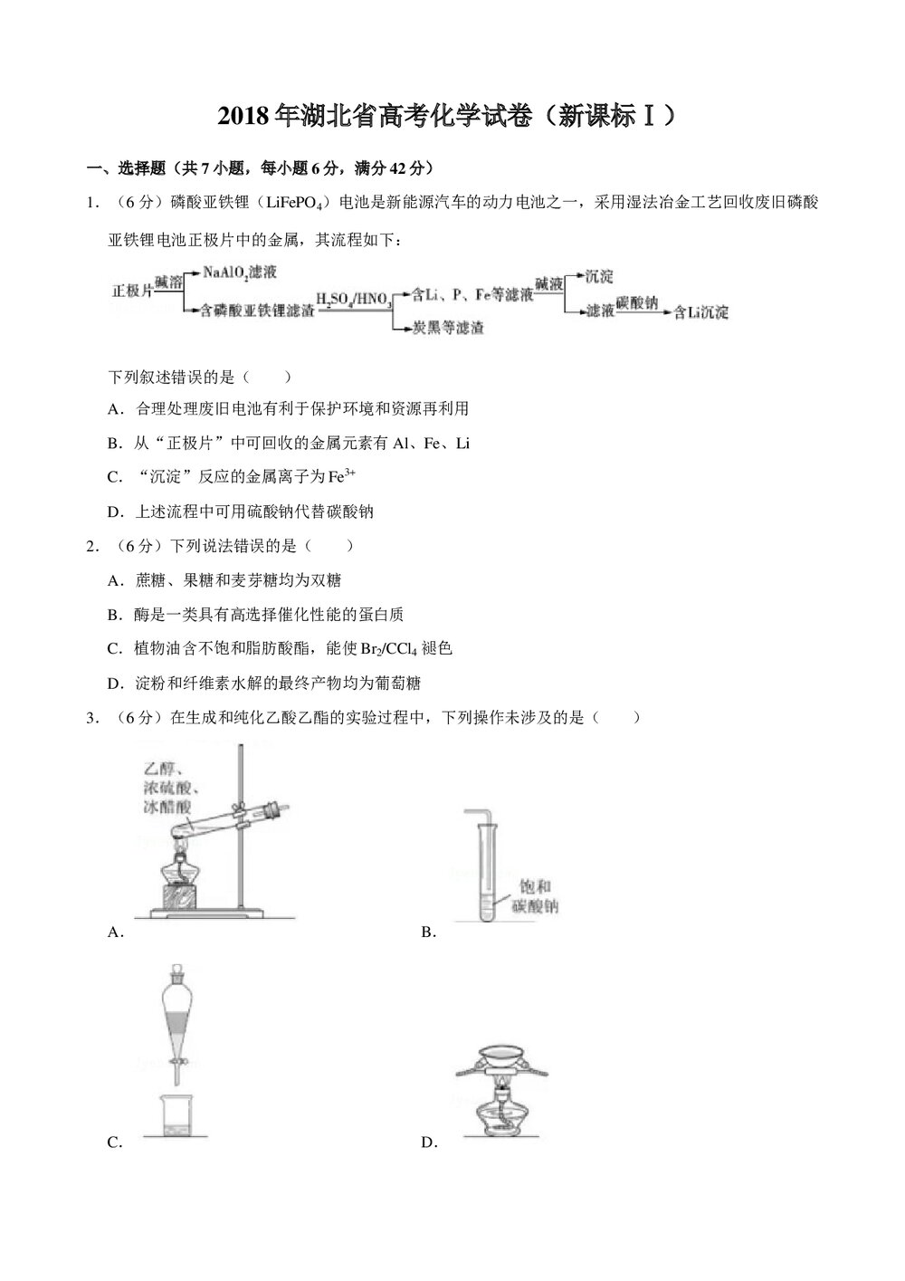 2018年湖北省高考化学试卷(新课标Ⅰ)+参考答案与试题解析word文档1