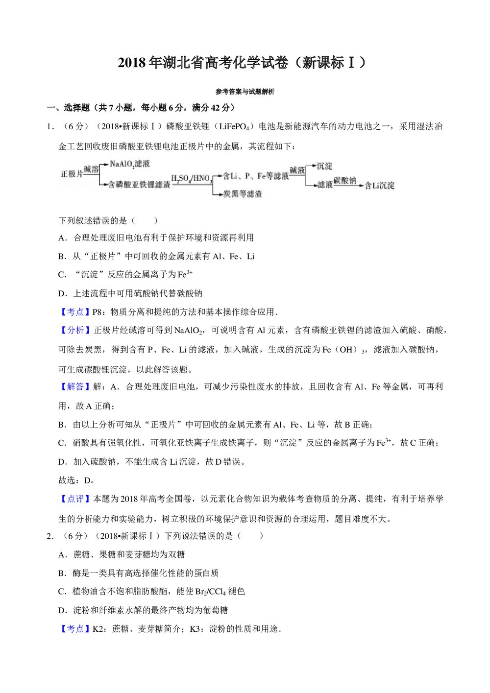 2018年湖北省高考化学试卷(新课标Ⅰ)+参考答案与试题解析word文档8