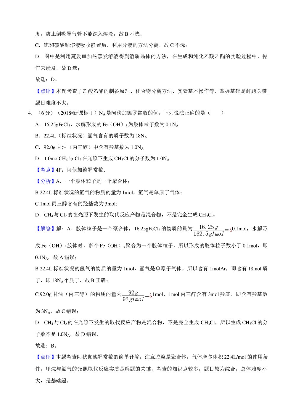 2018年湖北省高考化学试卷(新课标Ⅰ)+参考答案与试题解析word文档10