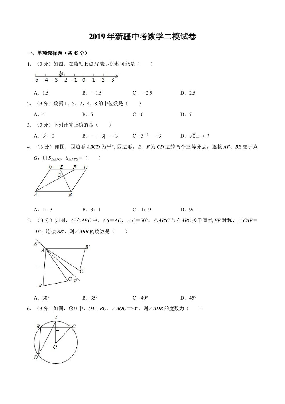 2019年新疆中考数学二模试卷+参考答案与试题解析word文档1