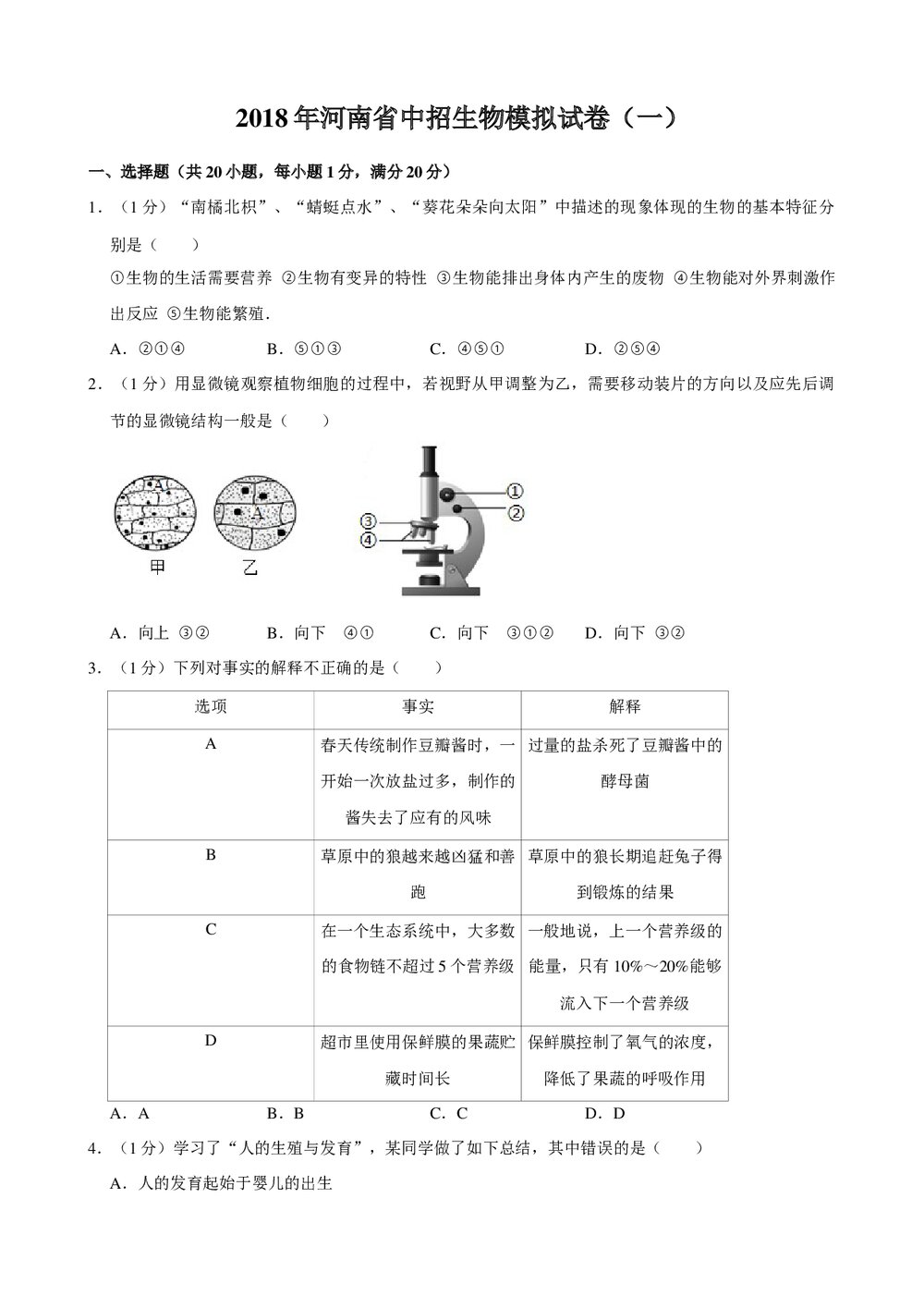 2018年河南省中招生物模拟试卷(一)+参考答案与试题解析word文档1