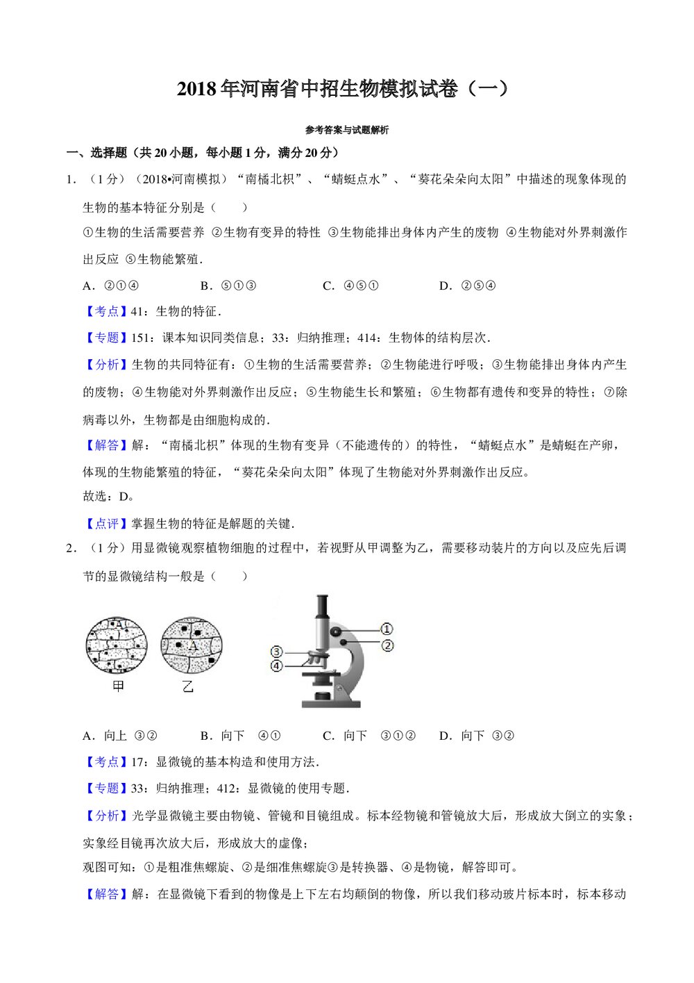 2018年河南省中招生物模拟试卷(一)+参考答案与试题解析word文档8