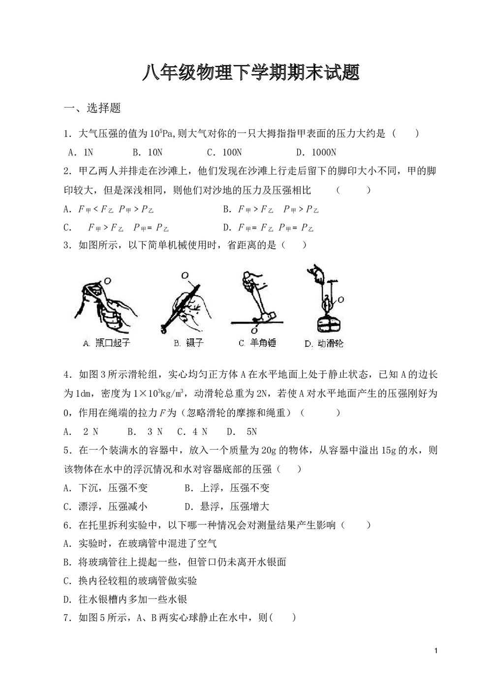 八年级物理下学期期末考试试卷+参考答案与试题解析word文档1