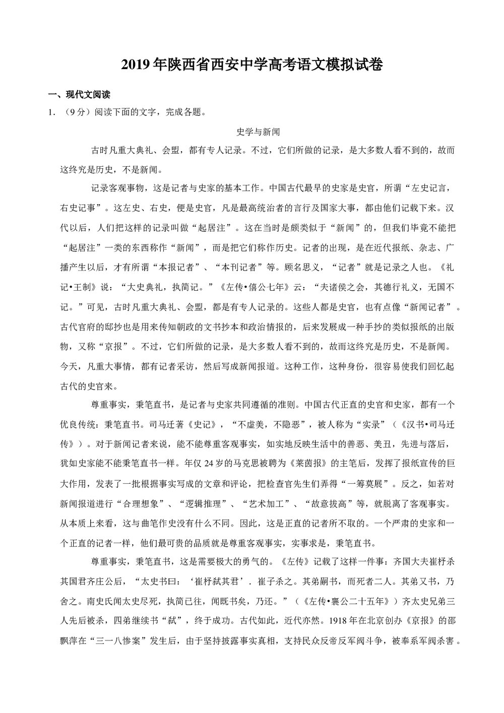 2019年陕西省西安中学高考语文模拟试卷+参考答案与试题解析word文档1