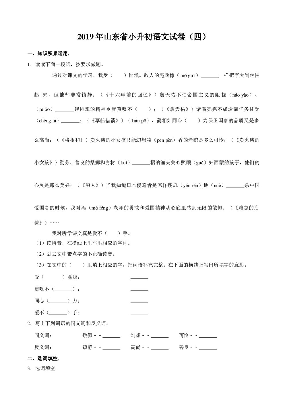 2019年山东省小升初语文试卷试题(四)+参考答案与试题解析word文档1