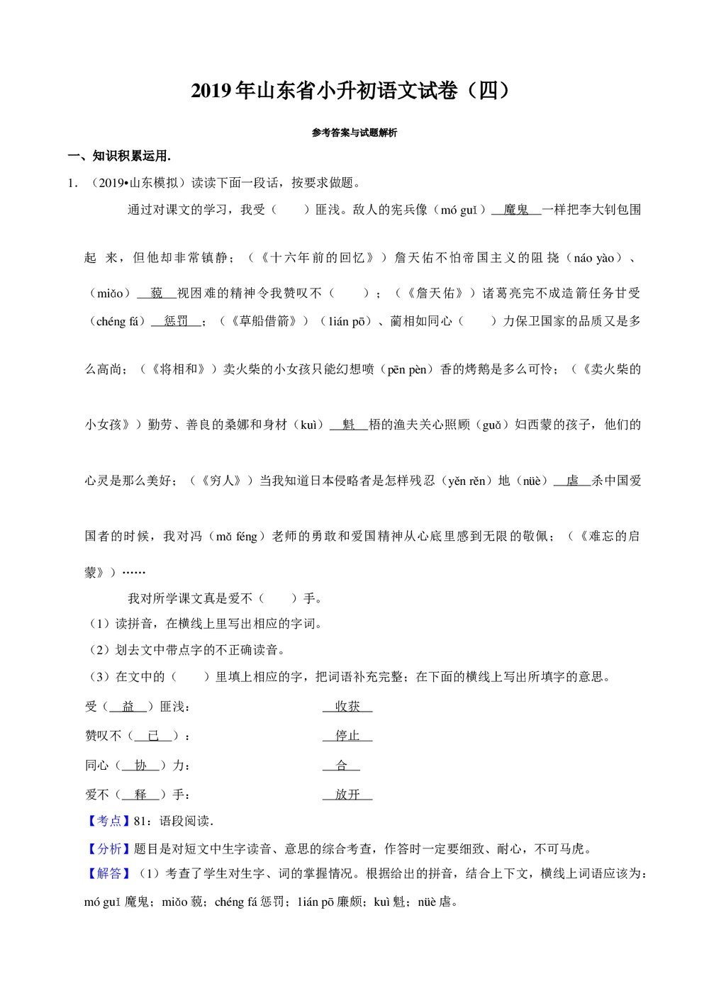 2019年山东省小升初语文试卷试题(四)+参考答案与试题解析word文档5