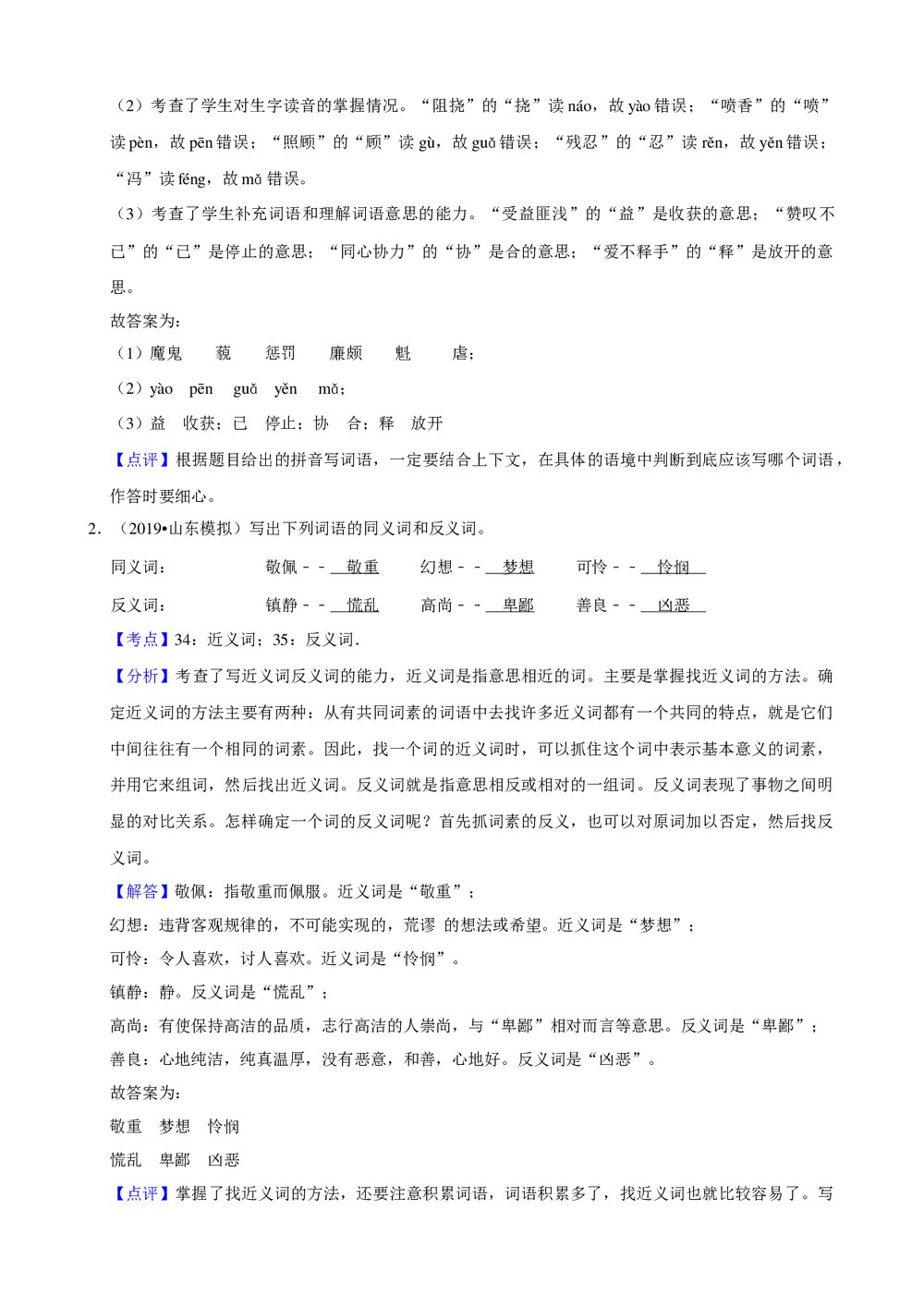 2019年山东省小升初语文试卷试题(四)+参考答案与试题解析word文档6